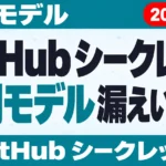 【2026年10月最新】GitHub シークレット 漏えい検出｜専用モデル