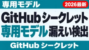 【2026年10月最新】GitHub シークレット 漏えい検出｜専用モデル
