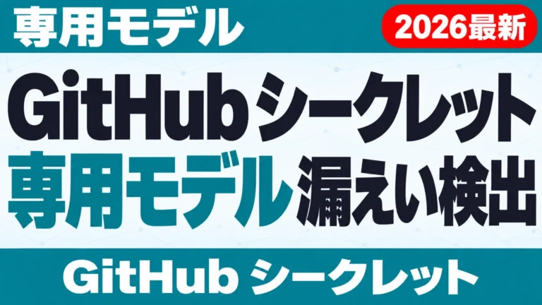 【2026年10月最新】GitHub シークレット 漏えい検出｜専用モデル