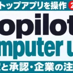 Copilotのcomputer use｜設定と承認の仕組み【2026年10月】