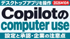 Copilotのcomputer use｜設定と承認の仕組み【2026年10月】