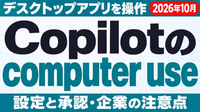 Copilotのcomputer use｜設定と承認の仕組み【2026年10月】