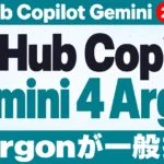 【2026年10月最新】GitHub Copilot Gemini 4 Argonの料金・設定