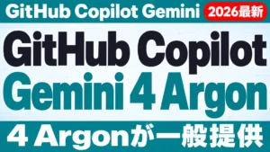 【2026年10月最新】GitHub Copilot Gemini 4 Argonの料金・設定