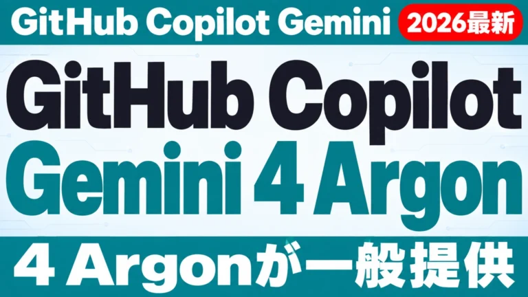 【2026年10月最新】GitHub Copilot Gemini 4 Argonの料金・設定