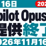 【2026年10月最新】Copilot Opus 4.8 提供終了｜11月16日