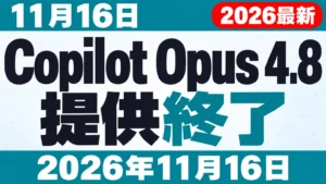 【2026年10月最新】Copilot Opus 4.8 提供終了｜11月16日