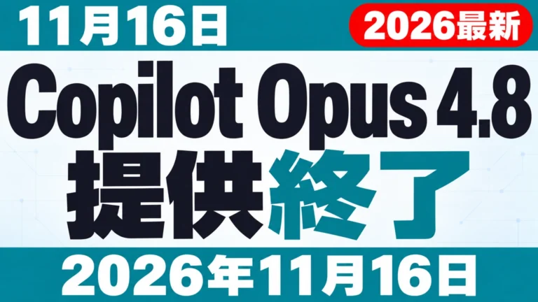 【2026年10月最新】Copilot Opus 4.8 提供終了｜11月16日