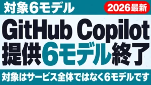 【2026年10月最新】GitHub Copilot 提供終了｜対象6モデル