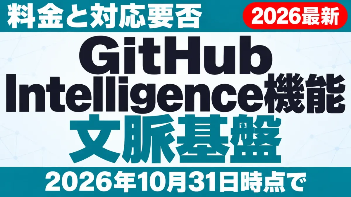 【2026年10月最新】GitHub Intelligence機能|料金と対応要否