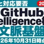 【2026年10月最新】GitHub Intelligence機能｜料金と対応要否