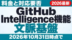 【2026年10月最新】GitHub Intelligence機能｜料金と対応要否