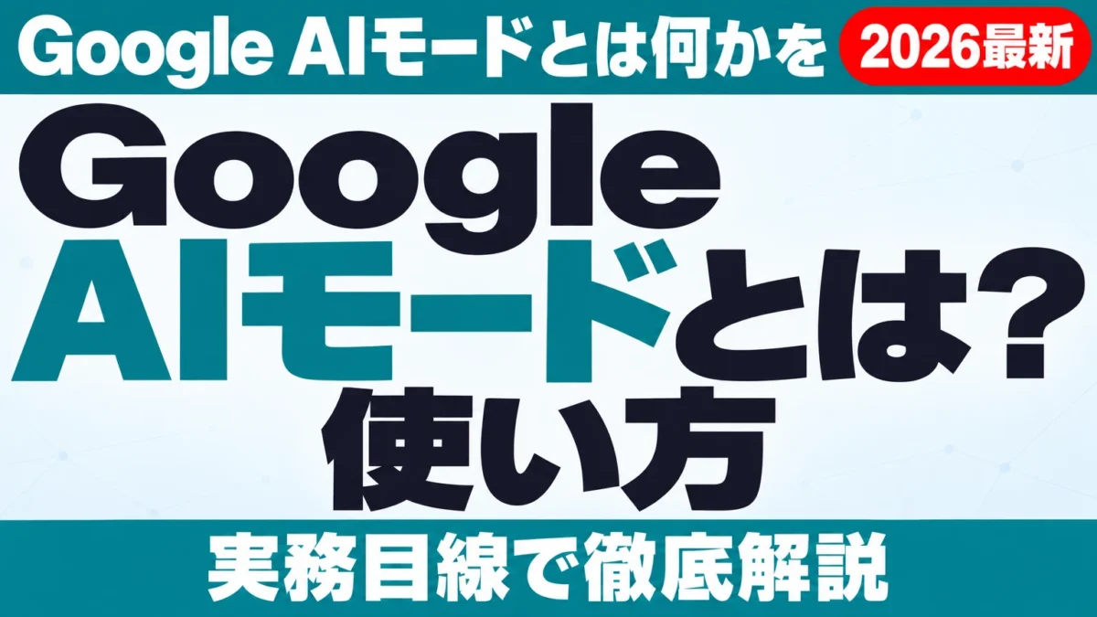 Google AIモードとは?使い方・回数制限【2026年10月】