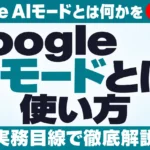 Google AIモードとは？使い方・回数制限【2026年10月】