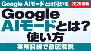 Google AIモードとは？使い方・回数制限【2026年10月】