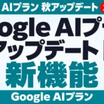 Google AIプラン秋アップデート【2026年10月最新】新機能と料金