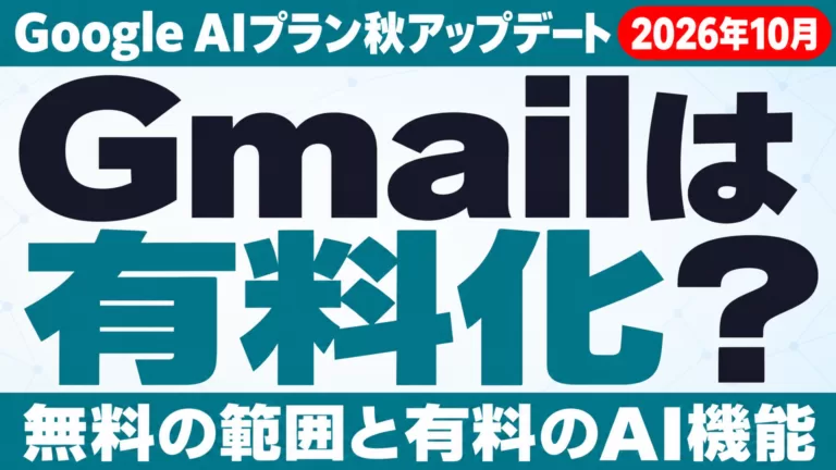 Google AIプラン秋アップデート｜Gmailは有料化？【2026年10月】