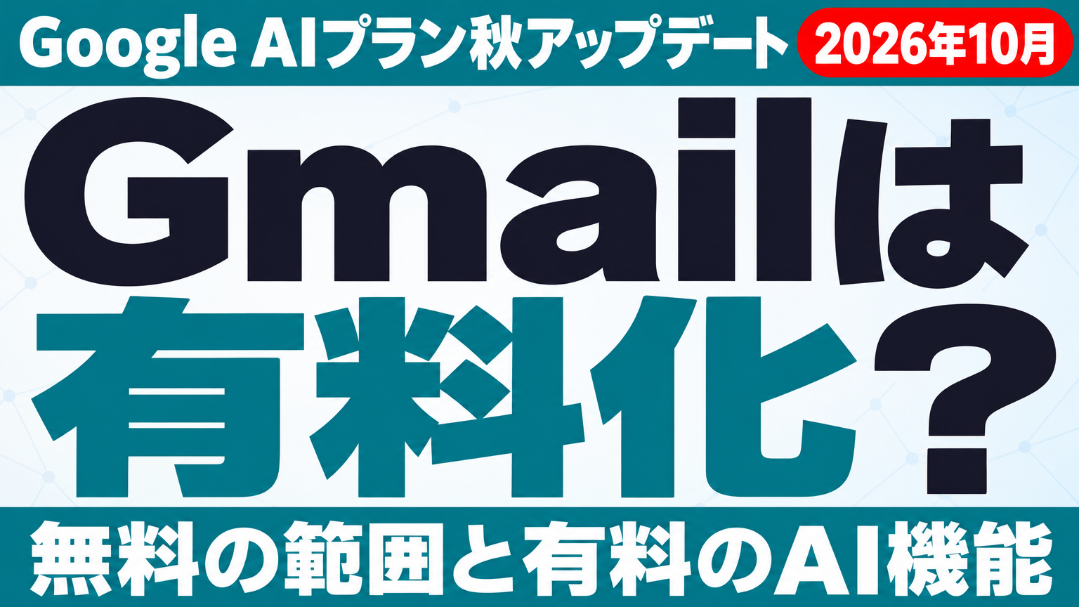 Google AIプラン秋アップデート｜Gmailは有料化？【2026年10月】 ｜ 株式会社Uravation