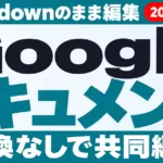 GoogleドキュメントがMarkdown対応｜AIの出力を.mdのまま共同編集