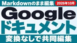GoogleドキュメントがMarkdown対応｜AIの出力を.mdのまま共同編集