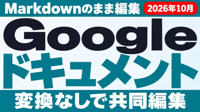 GoogleドキュメントがMarkdown対応｜AIの出力を.mdのまま共同編集