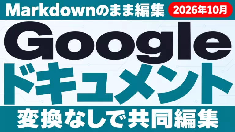 GoogleドキュメントがMarkdown対応｜AIの出力を.mdのまま共同編集