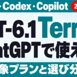 GPT-6.1 TerraはChatGPTで使える？プラン別【2026年10月】