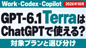 GPT-6.1 TerraはChatGPTで使える？プラン別【2026年10月】