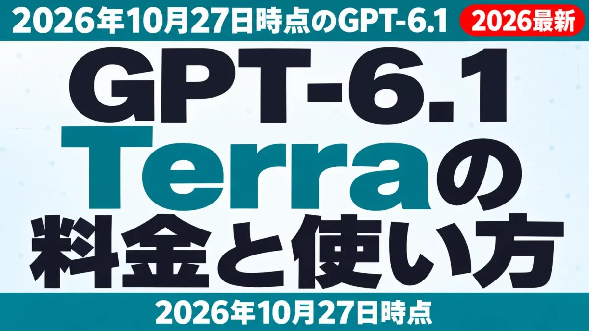 【2026年10月最新】GPT-6.1 Terraの料金と使い方