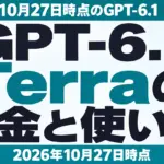 【2026年10月最新】GPT-6.1 Terraの料金と使い方