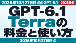 【2026年10月最新】GPT-6.1 Terraの料金と使い方