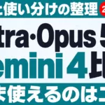 GPT-6 Astra・Opus 5.5・Gemini 4比較｜料金と使い分け
