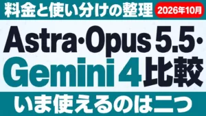 GPT-6 Astra・Opus 5.5・Gemini 4比較｜料金と使い分け