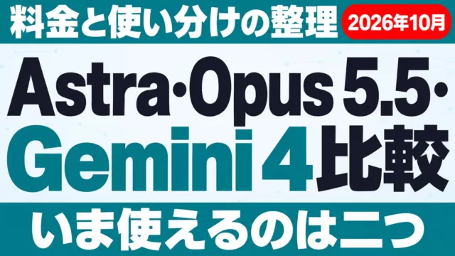 GPT-6 Astra・Opus 5.5・Gemini 4比較｜料金と使い分け