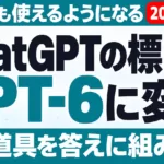 GPT-6がChatGPTの標準に｜無料はLuna・Intelligent UI