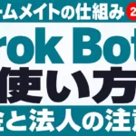 Grok Botとは｜使い方・料金・Cursorとの関係【2026年10月】