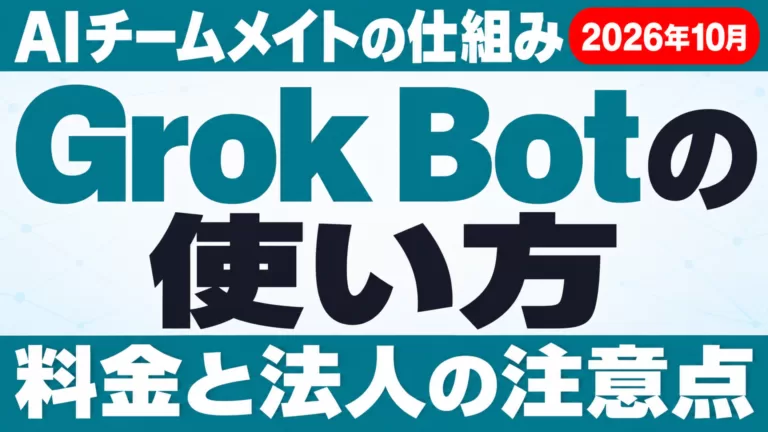 Grok Botとは｜使い方・料金・Cursorとの関係【2026年10月】