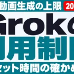 Grokの利用制限｜画像・動画生成の上限とリセット時間【2026年10月】