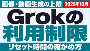 Grokの利用制限｜画像・動画生成の上限とリセット時間【2026年10月】