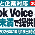 【2026年10月最新】Grok Voice 3.0 提供開始｜料金と企業対応