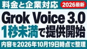 【2026年10月最新】Grok Voice 3.0 提供開始｜料金と企業対応