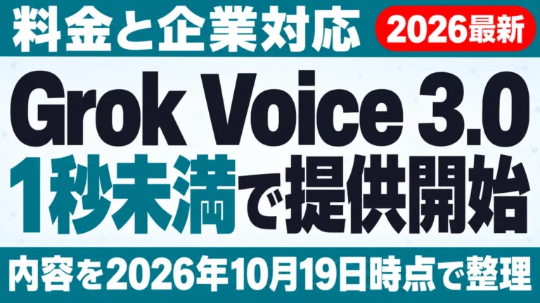 【2026年10月最新】Grok Voice 3.0 提供開始｜料金と企業対応