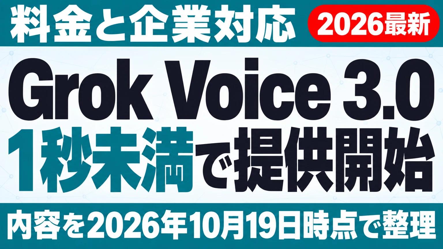 2026年10月最新】Grok Voice 3.0 提供開始｜料金と企業対応 ｜ 株式