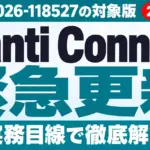 Ivanti Connect Secure脆弱性｜CVE-2026-118527の対象版