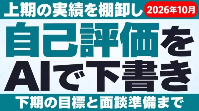 自己評価の書き方と例文 AIで上期の実績と下期の目標
