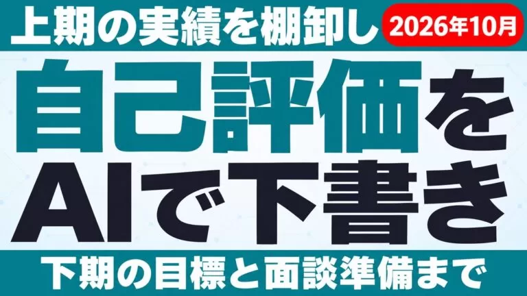 自己評価の書き方と例文 AIで上期の実績と下期の目標