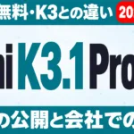 Kimi K3.1 Proとは｜料金・無料・K3との違い【2026年10月】