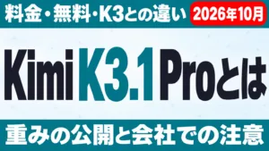 Kimi K3.1 Proとは｜料金・無料・K3との違い【2026年10月】
