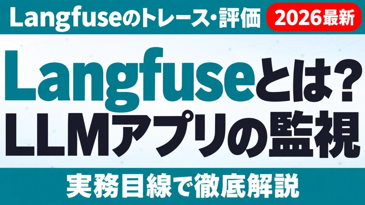 Langfuseとは?LLMアプリの監視・評価と料金【2026年10月】