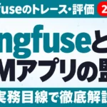 Langfuseとは？LLMアプリの監視・評価と料金【2026年10月】